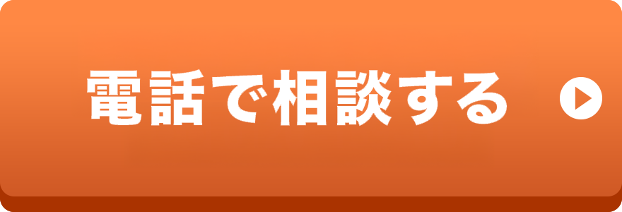 電話で相談する