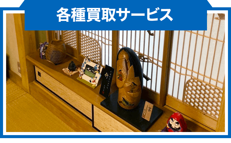 各種買取サービス
