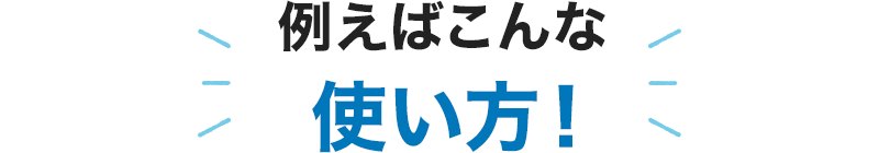 例えばこんな使い方