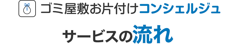 サービスの流れ